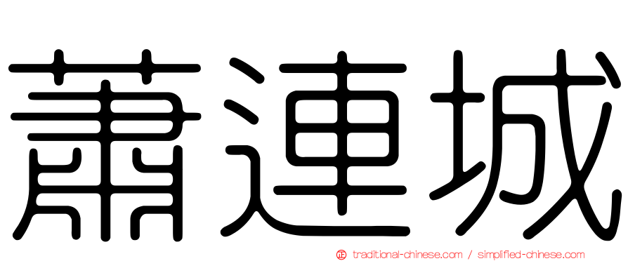 蕭連城