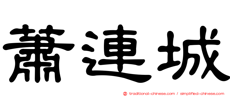 蕭連城