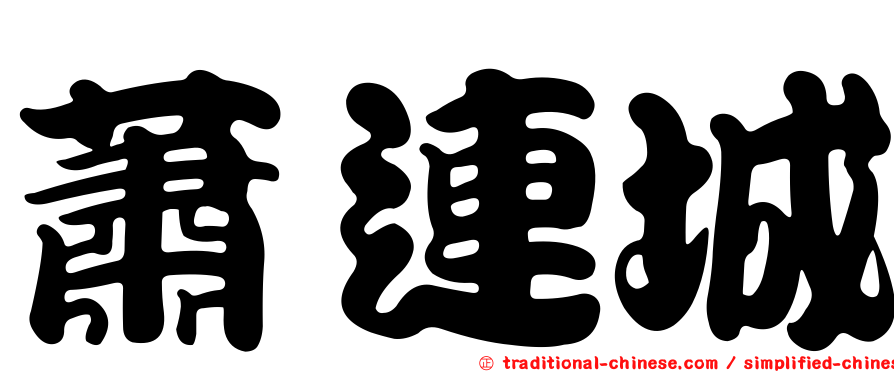 蕭連城