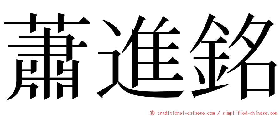 蕭進銘 ming font