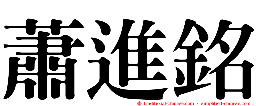 蕭進銘