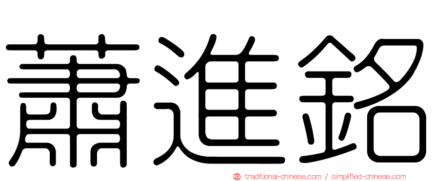 蕭進銘