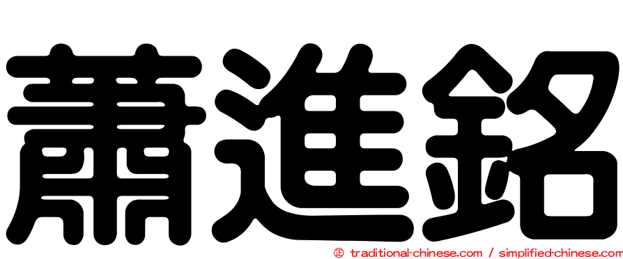 蕭進銘