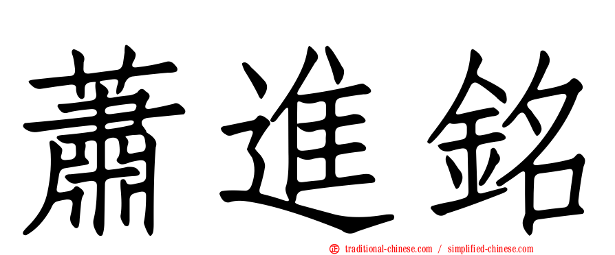 蕭進銘