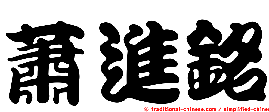 蕭進銘