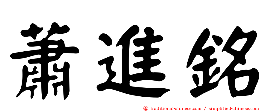 蕭進銘