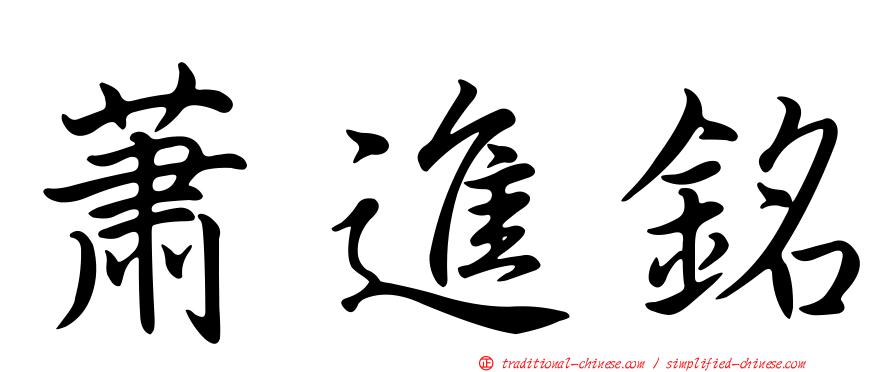 蕭進銘