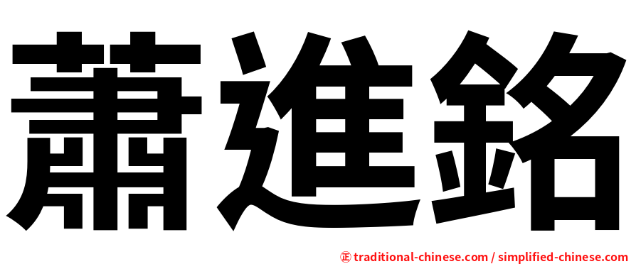 蕭進銘