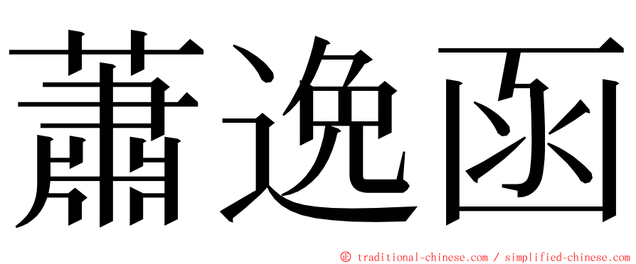 蕭逸函 ming font