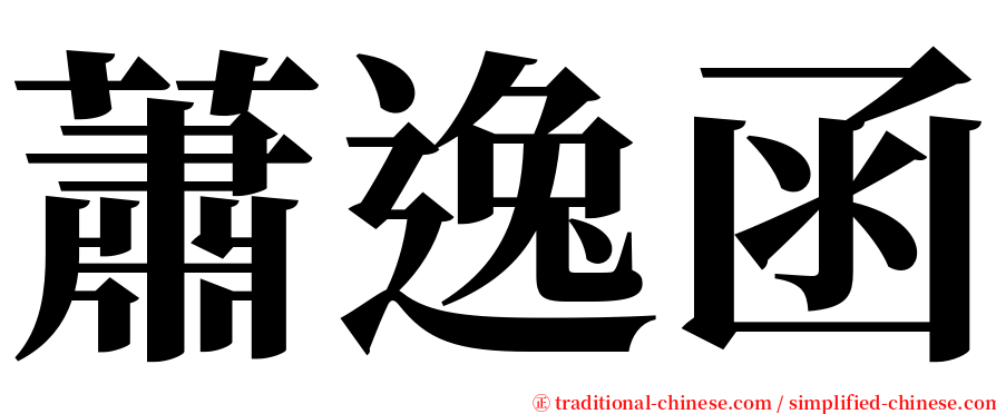 蕭逸函 serif font