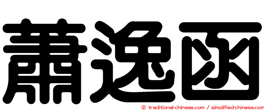 蕭逸函