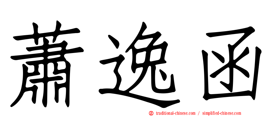 蕭逸函