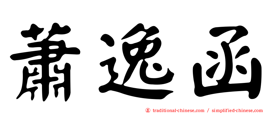 蕭逸函