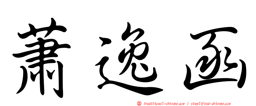 蕭逸函