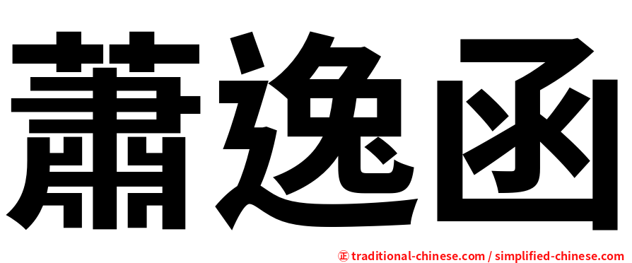 蕭逸函
