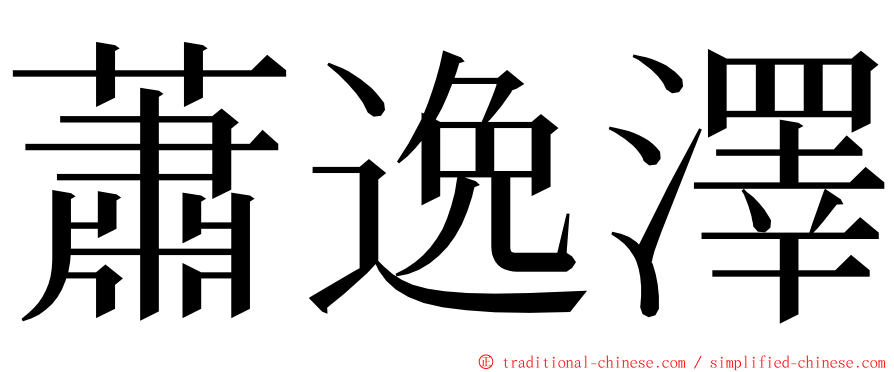 蕭逸澤 ming font