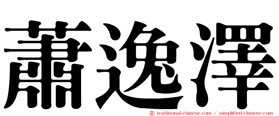 蕭逸澤