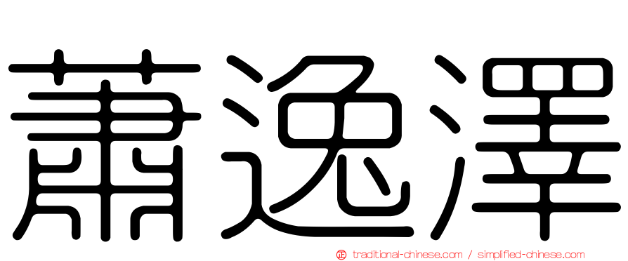 蕭逸澤