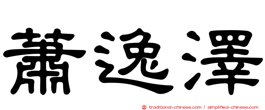 蕭逸澤