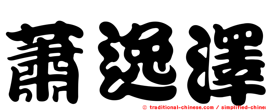 蕭逸澤