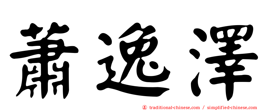 蕭逸澤