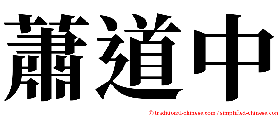 蕭道中 serif font