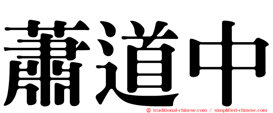 蕭道中