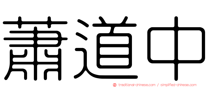 蕭道中