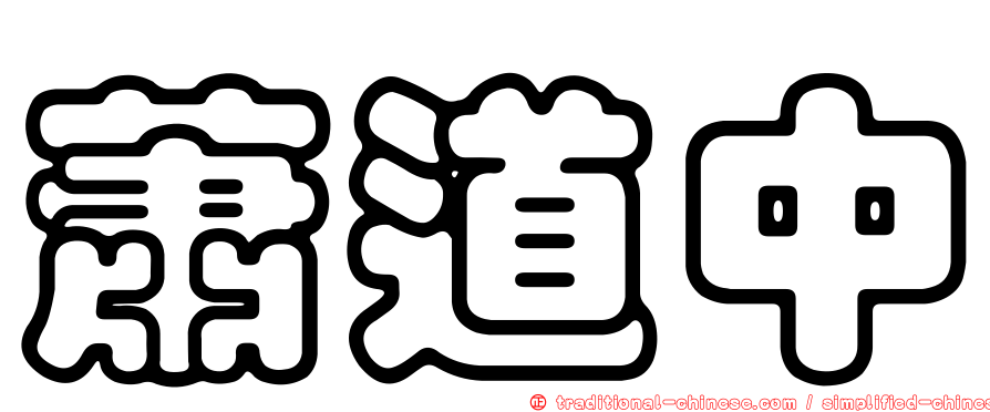 蕭道中