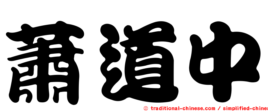 蕭道中