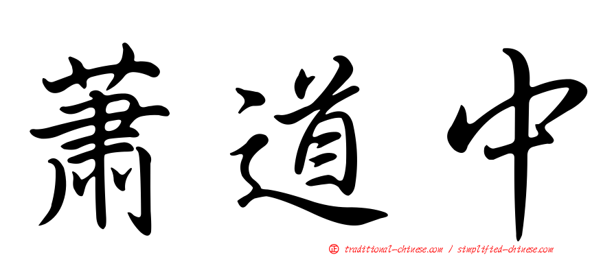 蕭道中