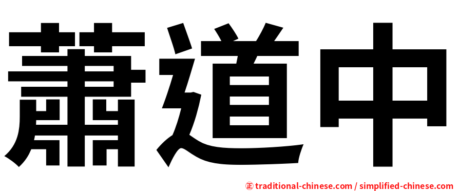 蕭道中