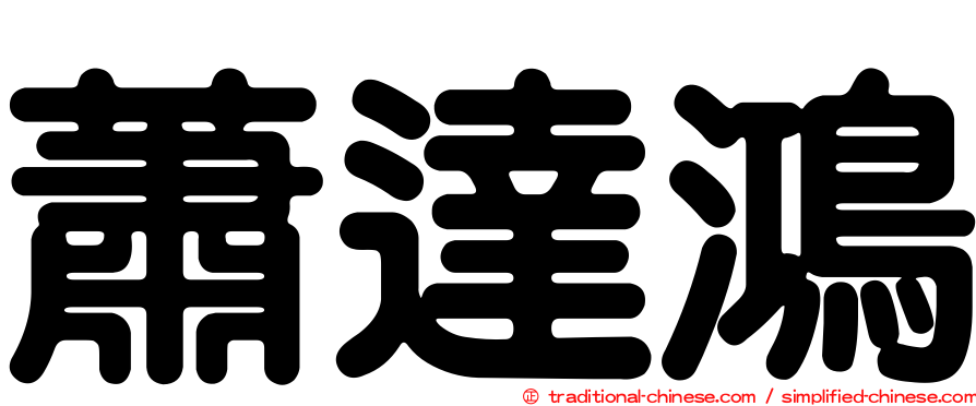 蕭達鴻