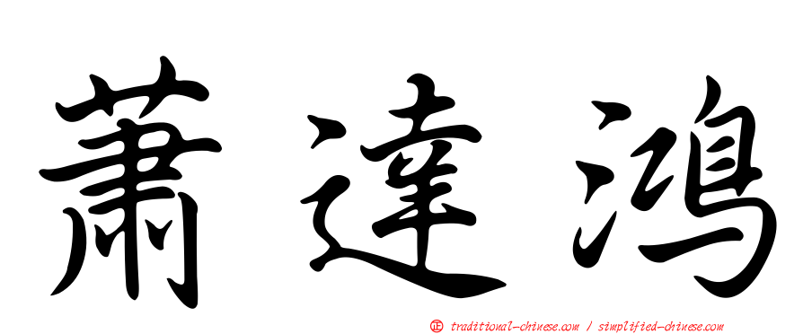 蕭達鴻