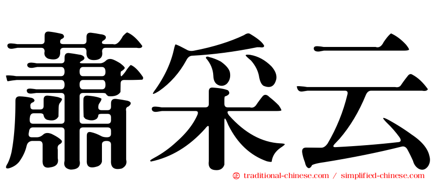 蕭采云