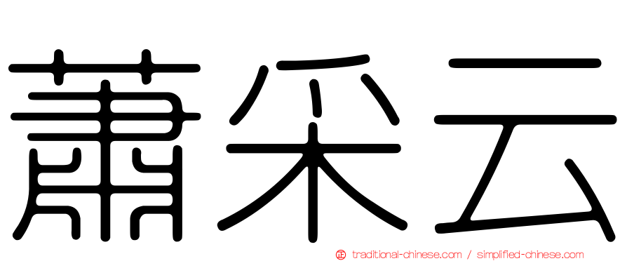 蕭采云