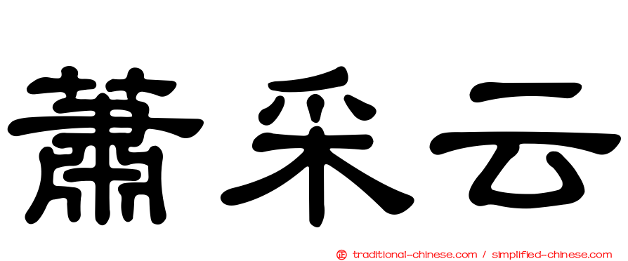 蕭采云