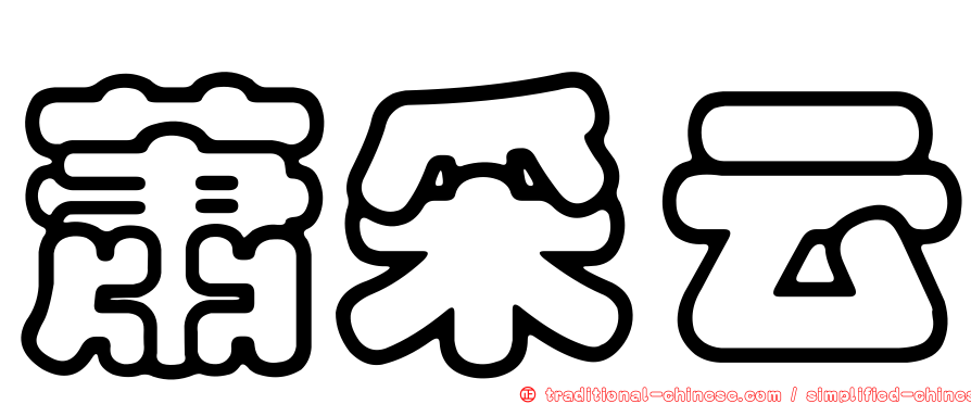 蕭采云