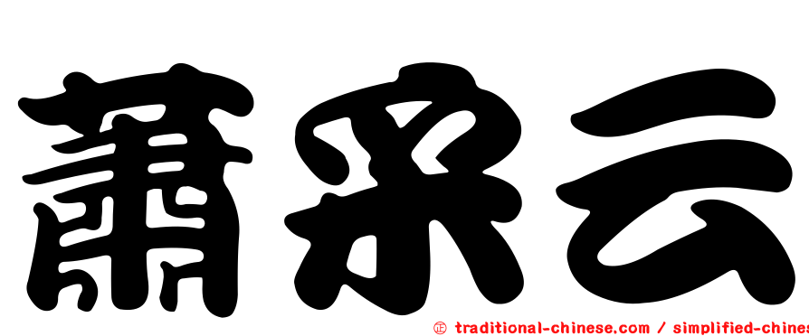 蕭采云