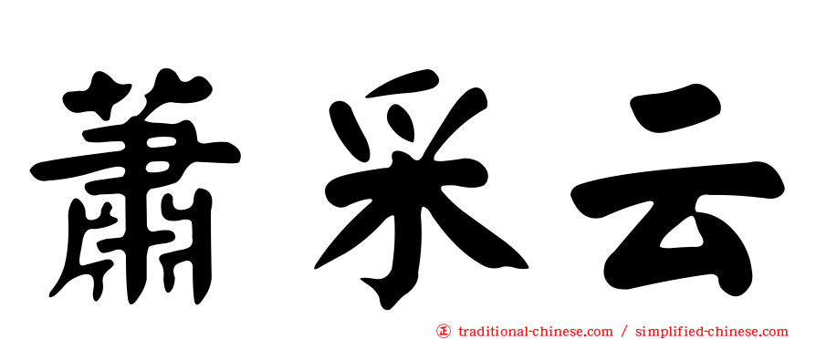 蕭采云