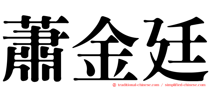 蕭金廷