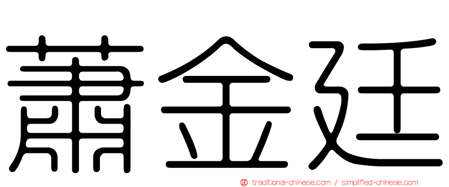 蕭金廷