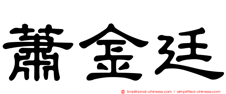 蕭金廷