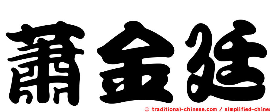 蕭金廷
