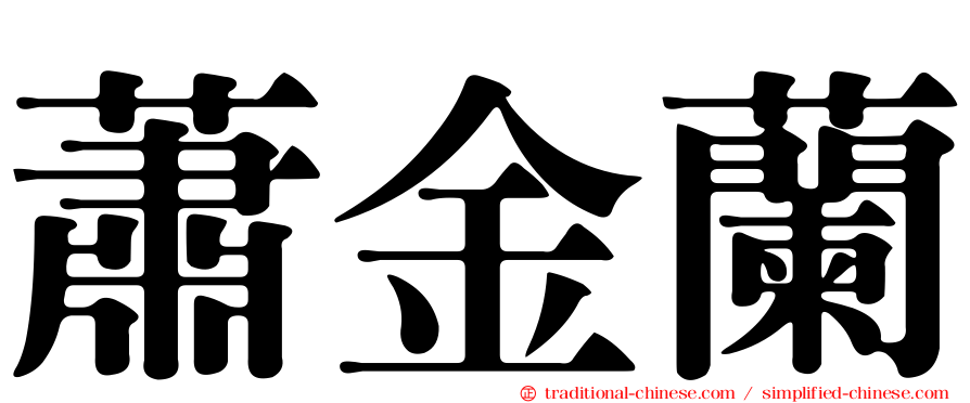 蕭金蘭