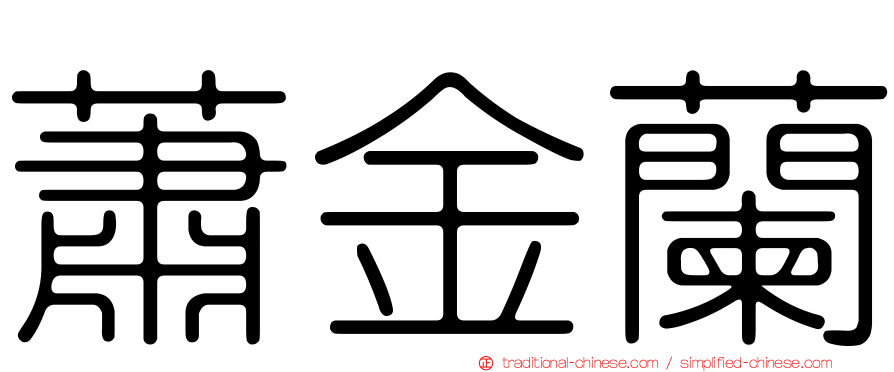 蕭金蘭
