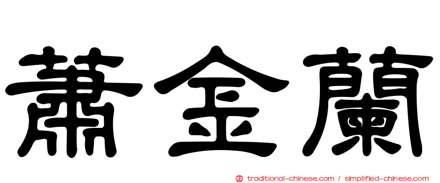 蕭金蘭