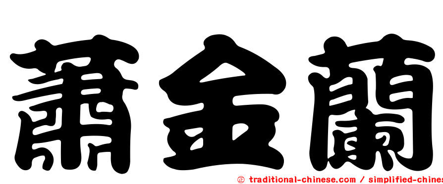 蕭金蘭