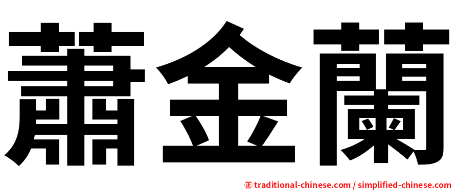 蕭金蘭