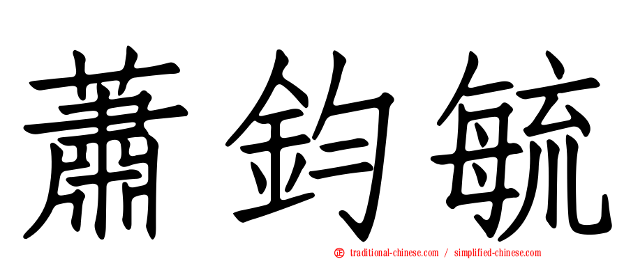 蕭鈞毓